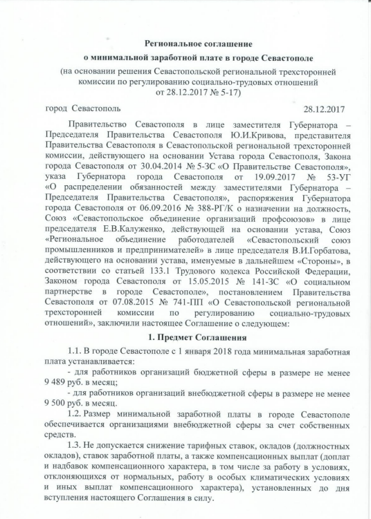 Минимальная заработная плата г.Севастополя с 1 января 2018 года